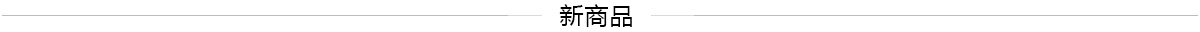 신제품